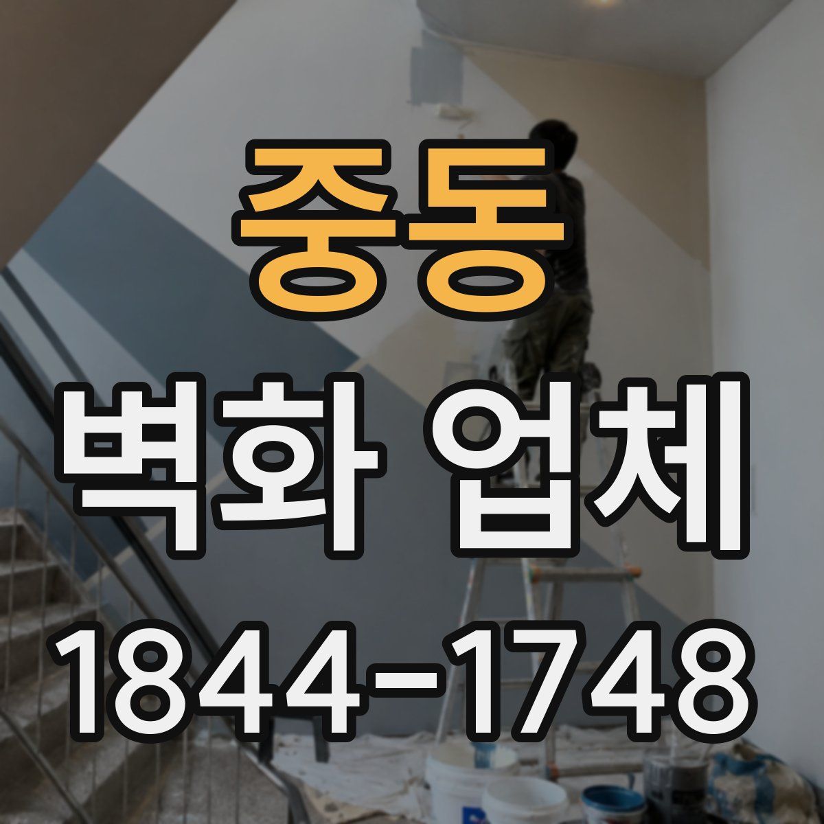 중동 벽화 업체