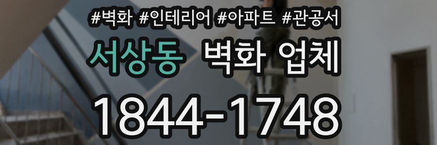 서상동 벽화 업체