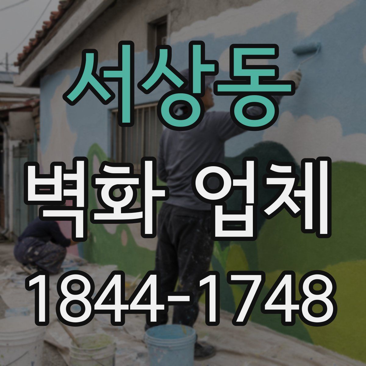 서상동 벽화 업체