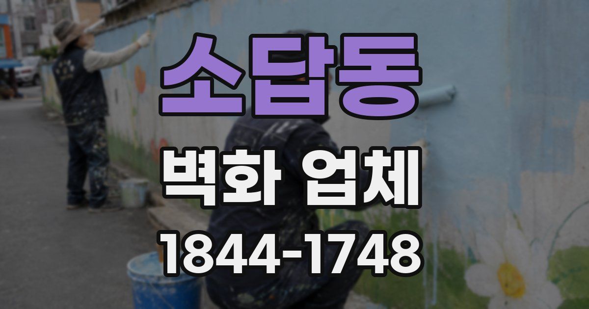 소답동 벽화 업체