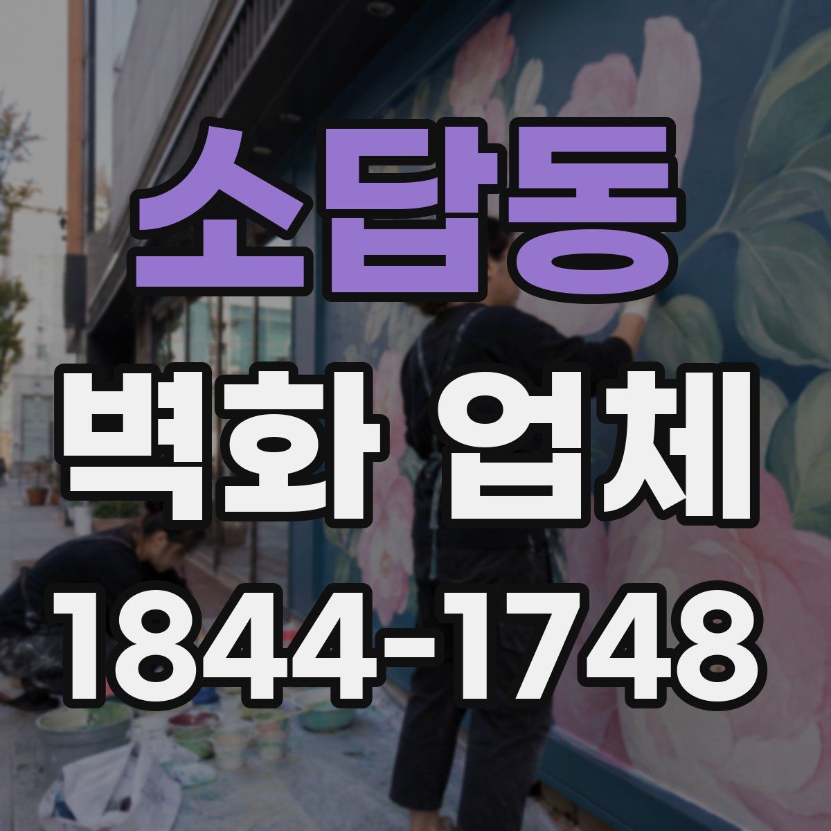 소답동 벽화 업체