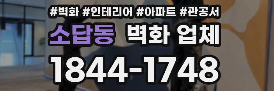 소답동 벽화 업체