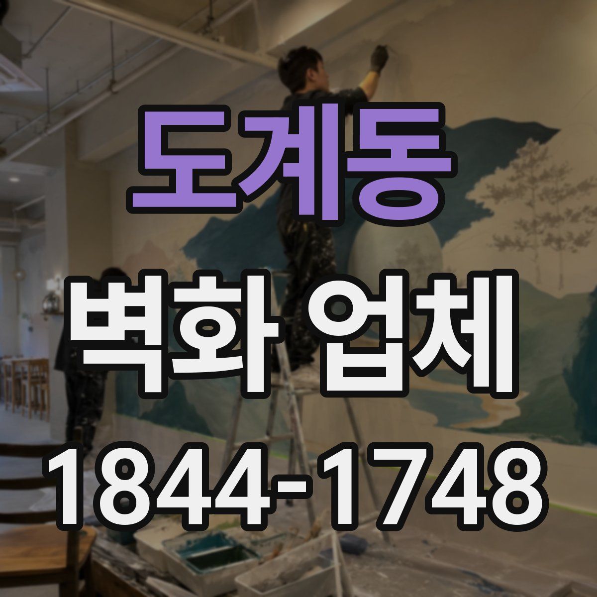 도계동 벽화 업체
