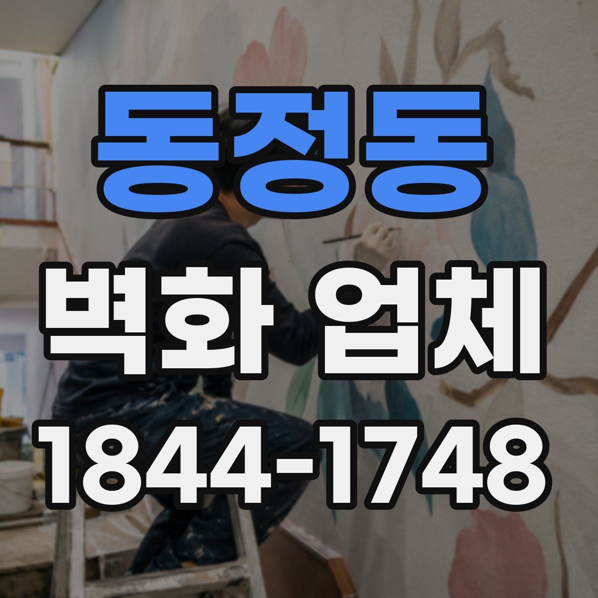 동정동 벽화 업체