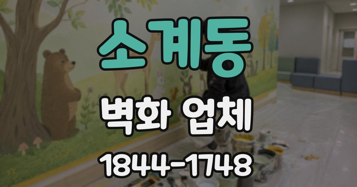 소계동 벽화 업체
