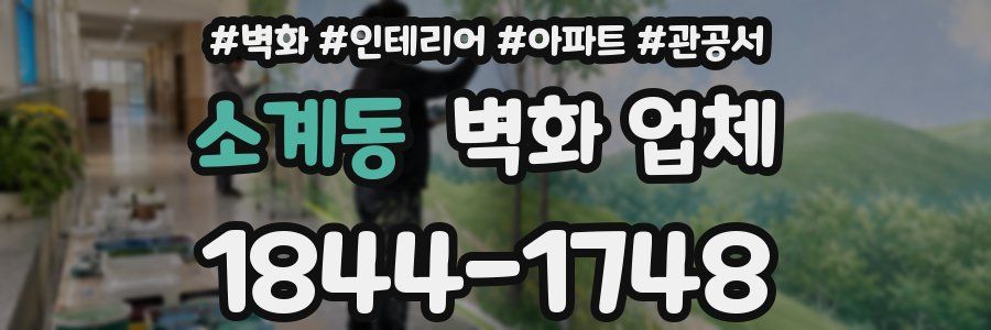 소계동 벽화 업체