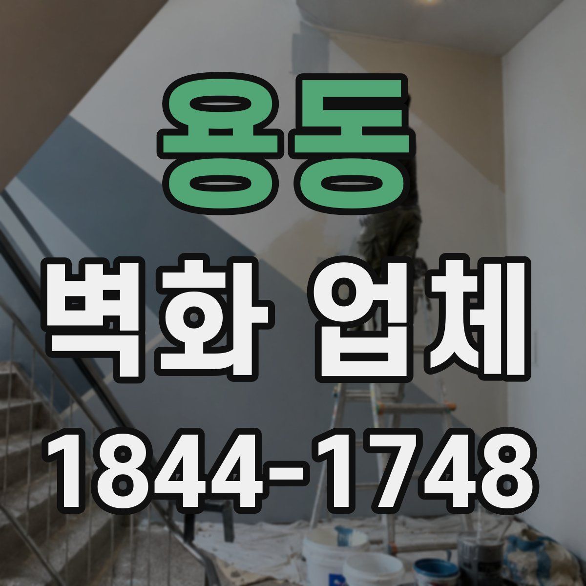 용동 벽화 업체