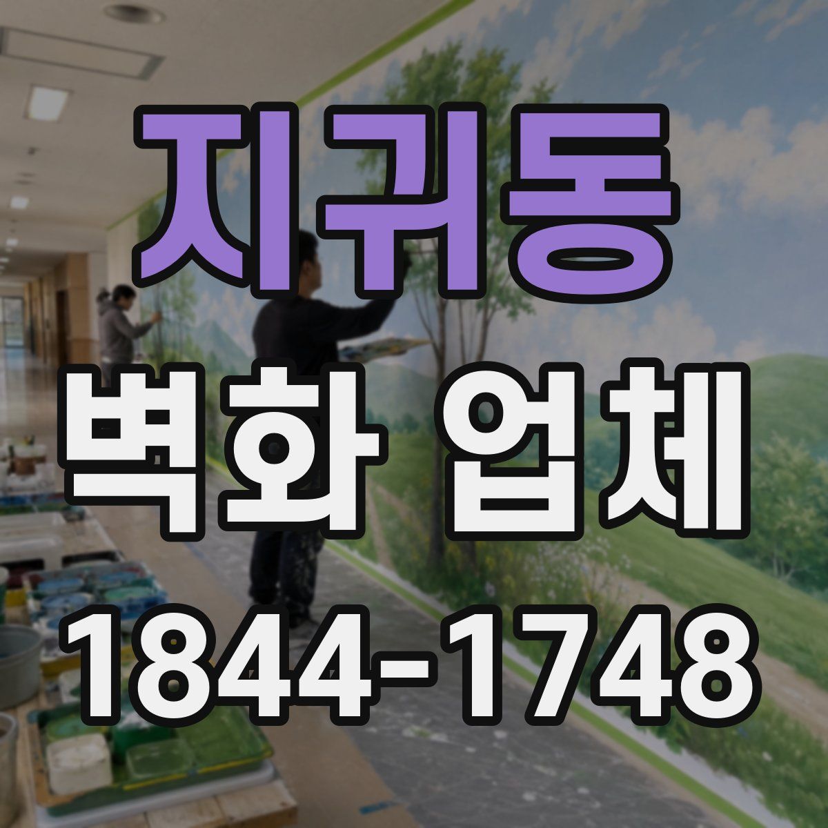 지귀동 벽화 업체