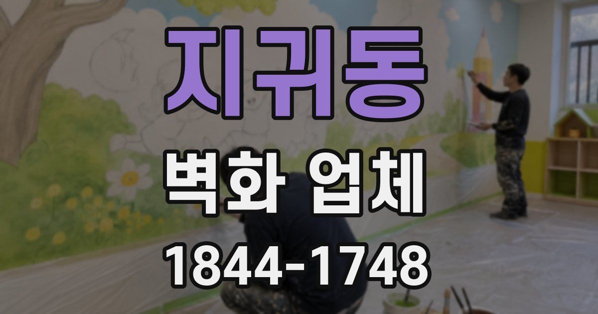 지귀동 벽화 업체