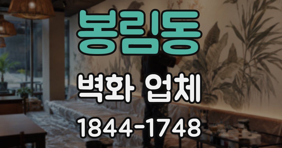 봉림동 벽화 업체