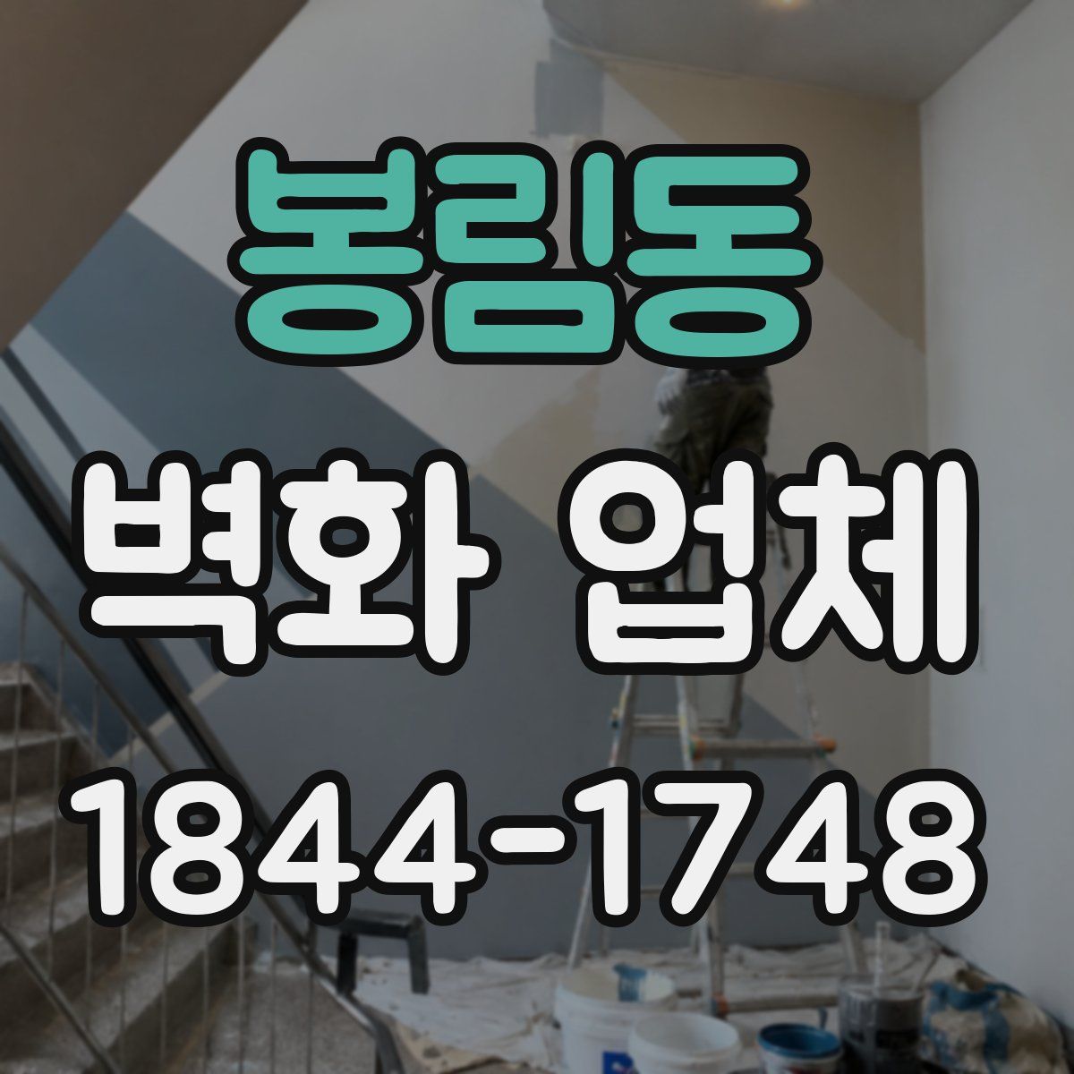 봉림동 벽화 업체