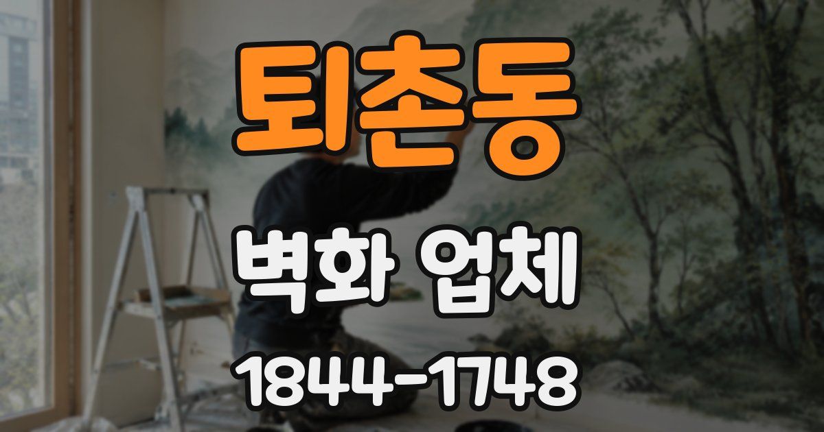 퇴촌동 벽화 업체