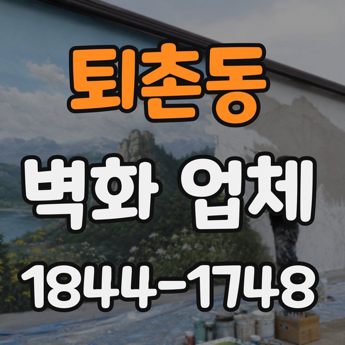 퇴촌동 벽화 업체