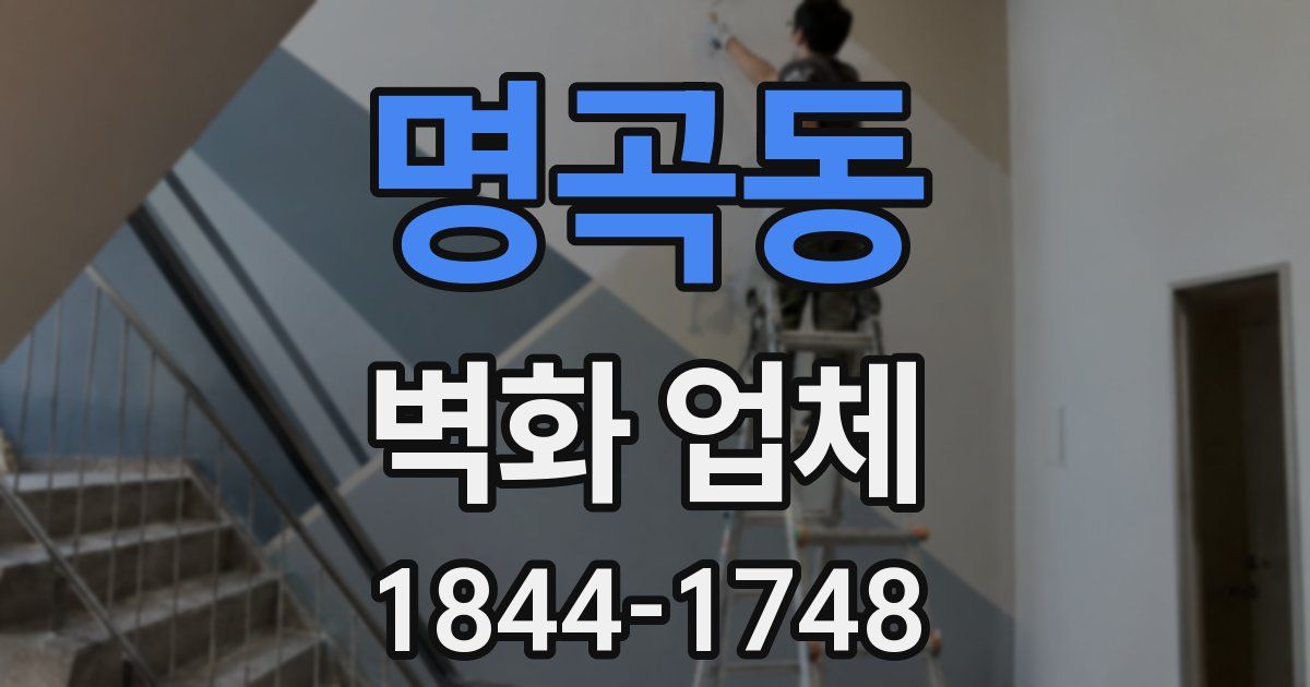 명곡동 벽화 업체