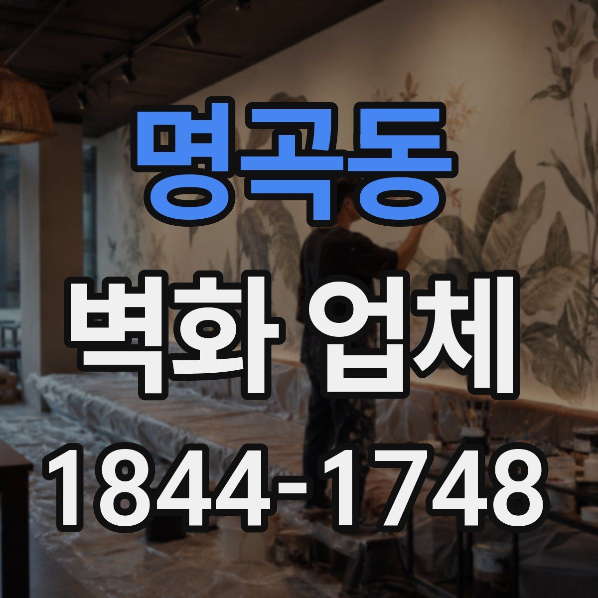 명곡동 벽화 업체