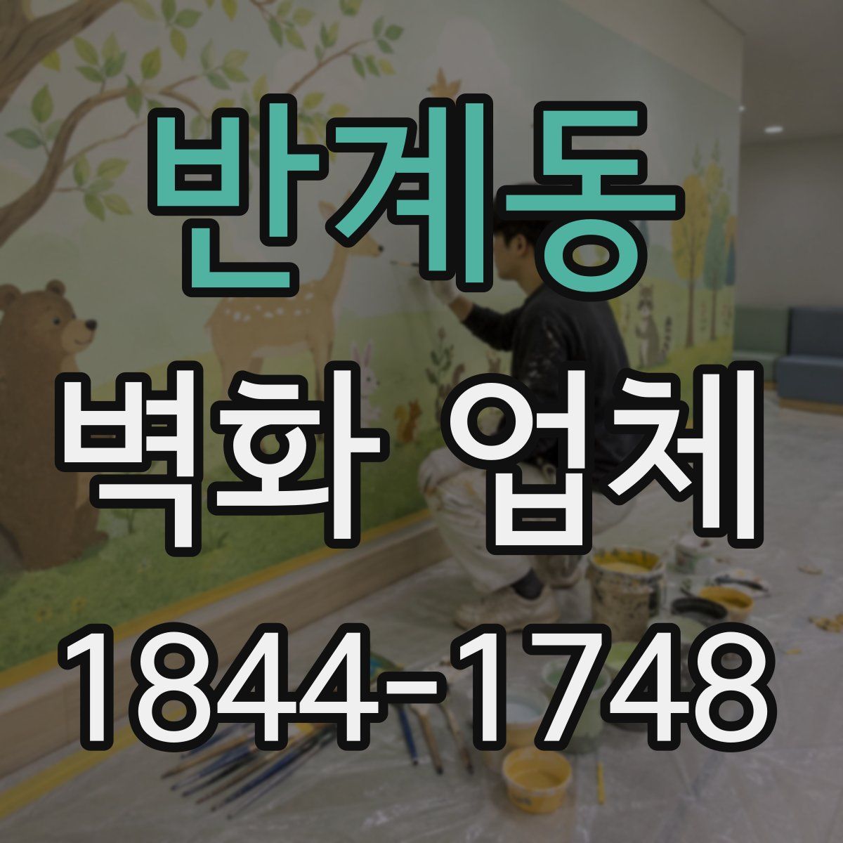 반계동 벽화 업체