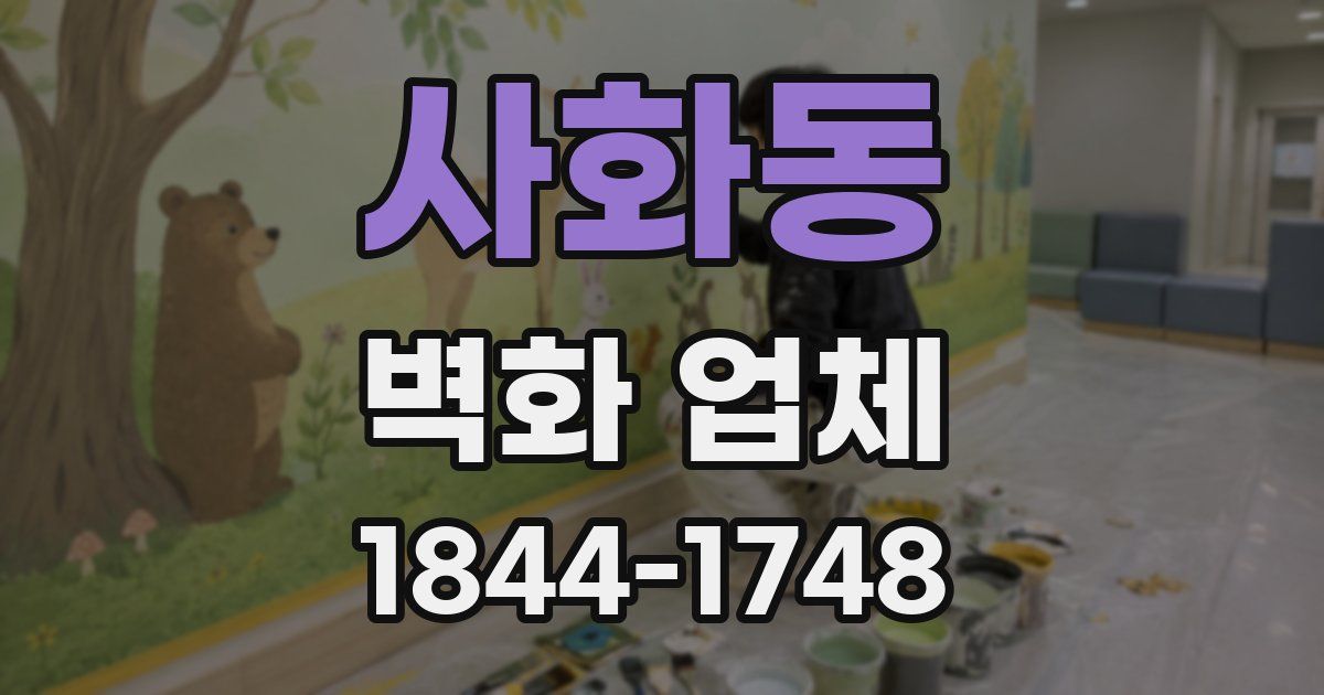 사화동 벽화 업체