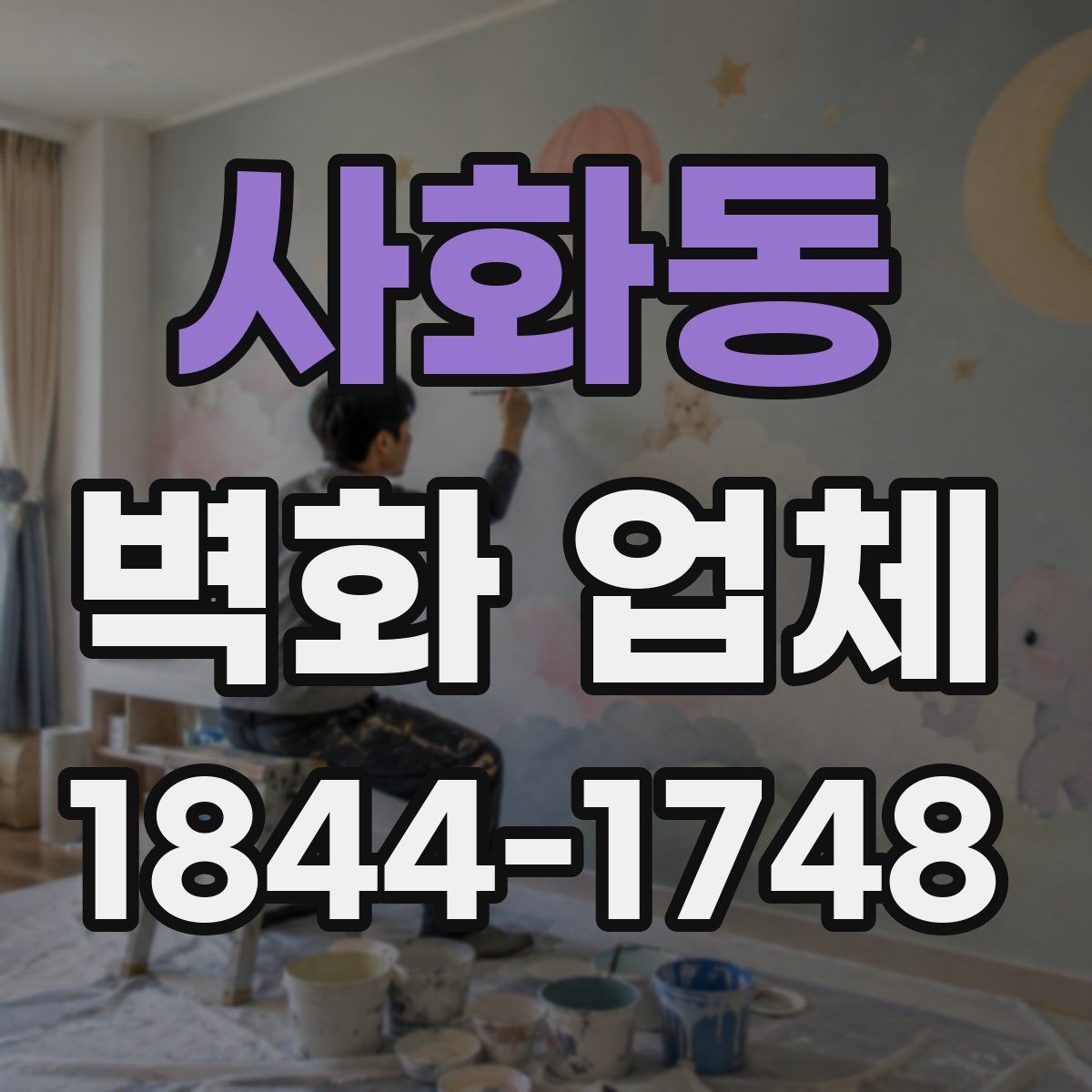사화동 벽화 업체