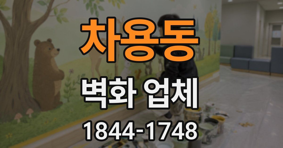 차용동 벽화 업체