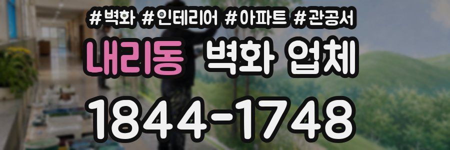 내리동 벽화 업체