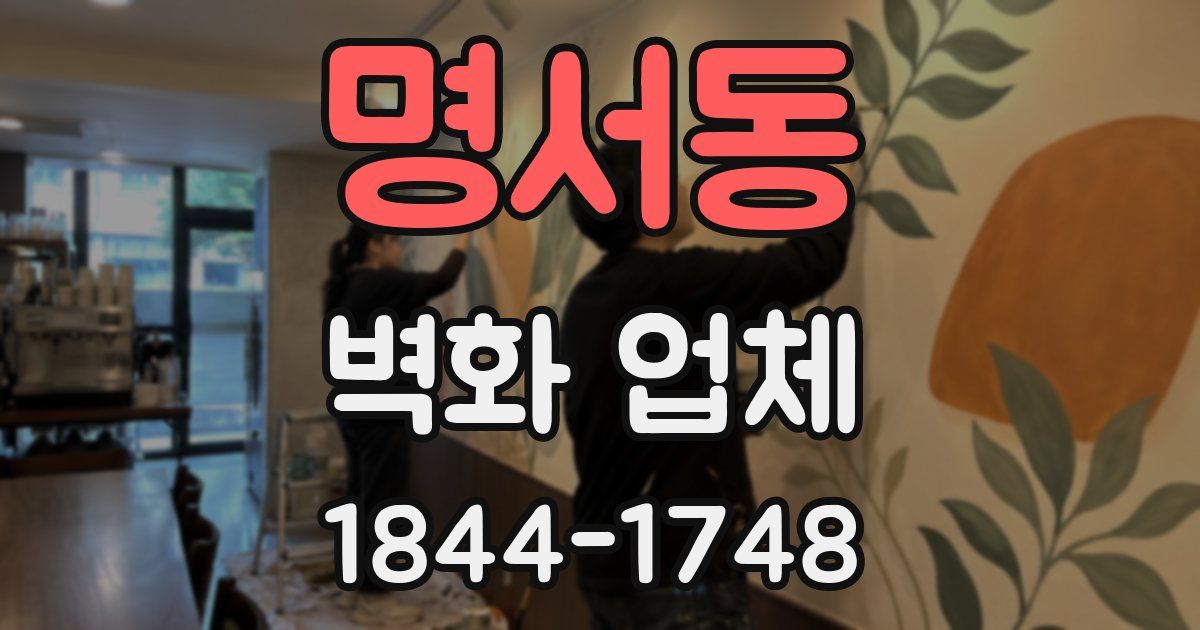 명서동 벽화 업체