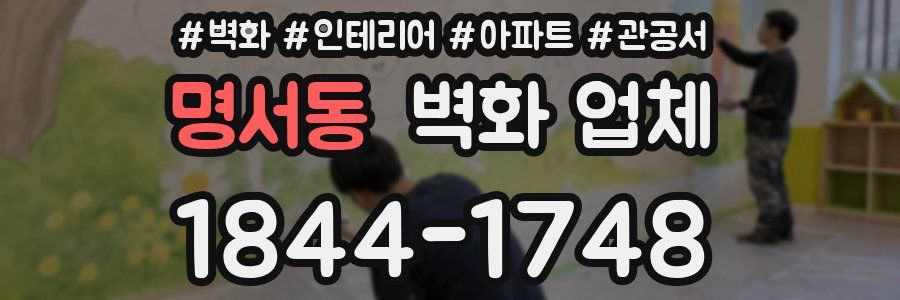 명서동 벽화 업체