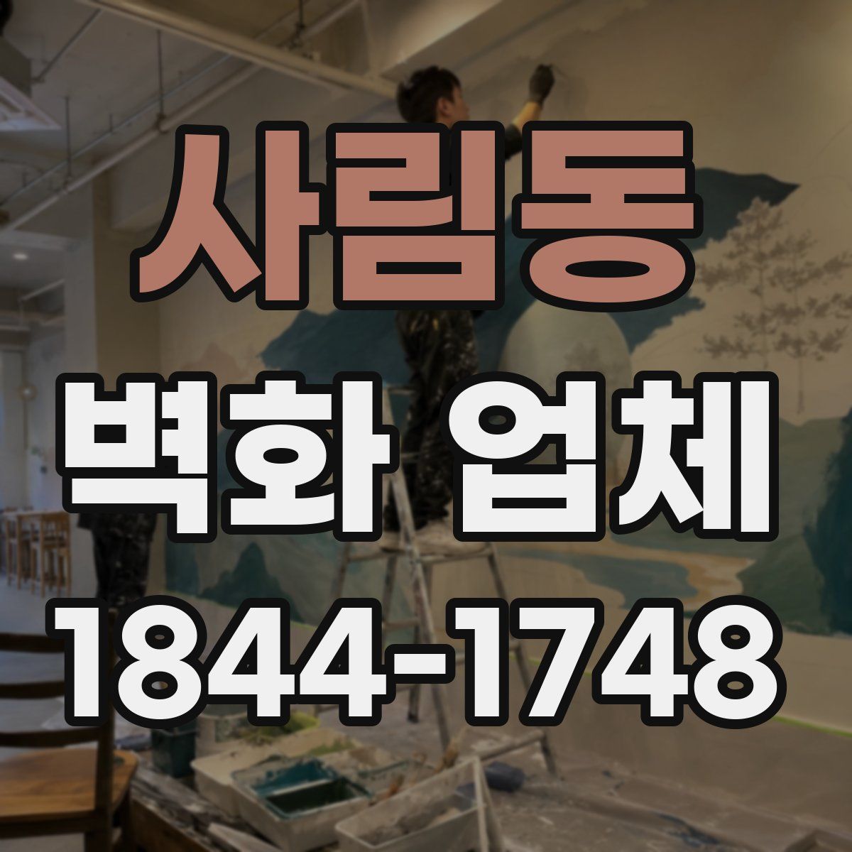 사림동 벽화 업체