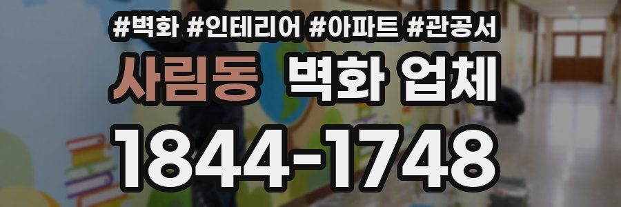 사림동 벽화 업체