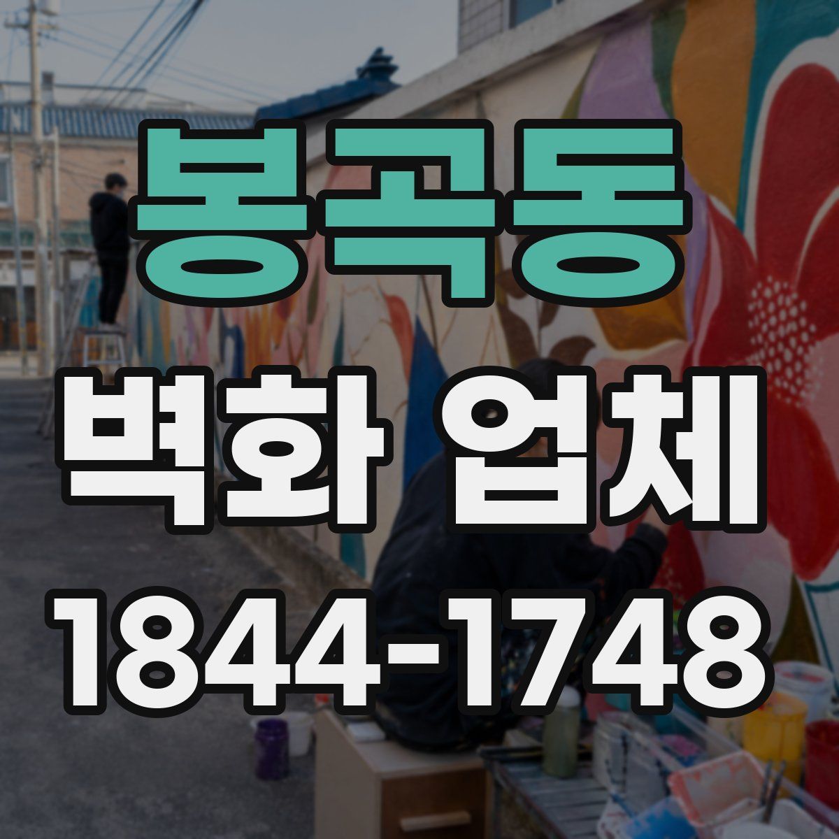 봉곡동 벽화 업체