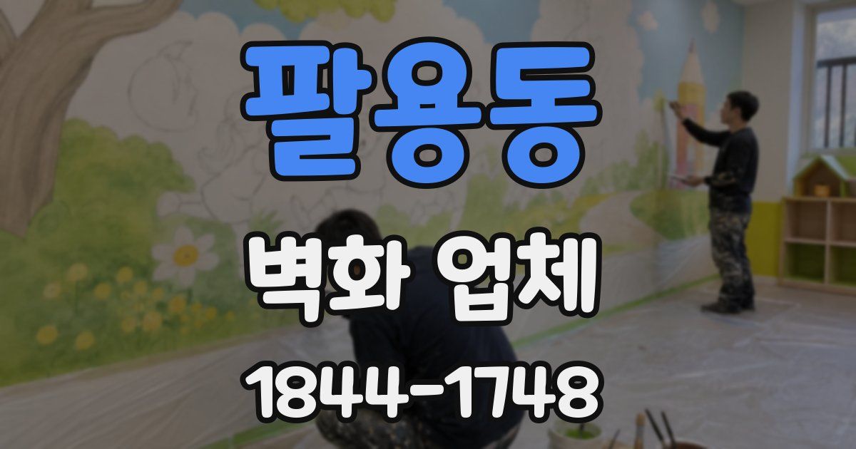 팔용동 벽화 업체
