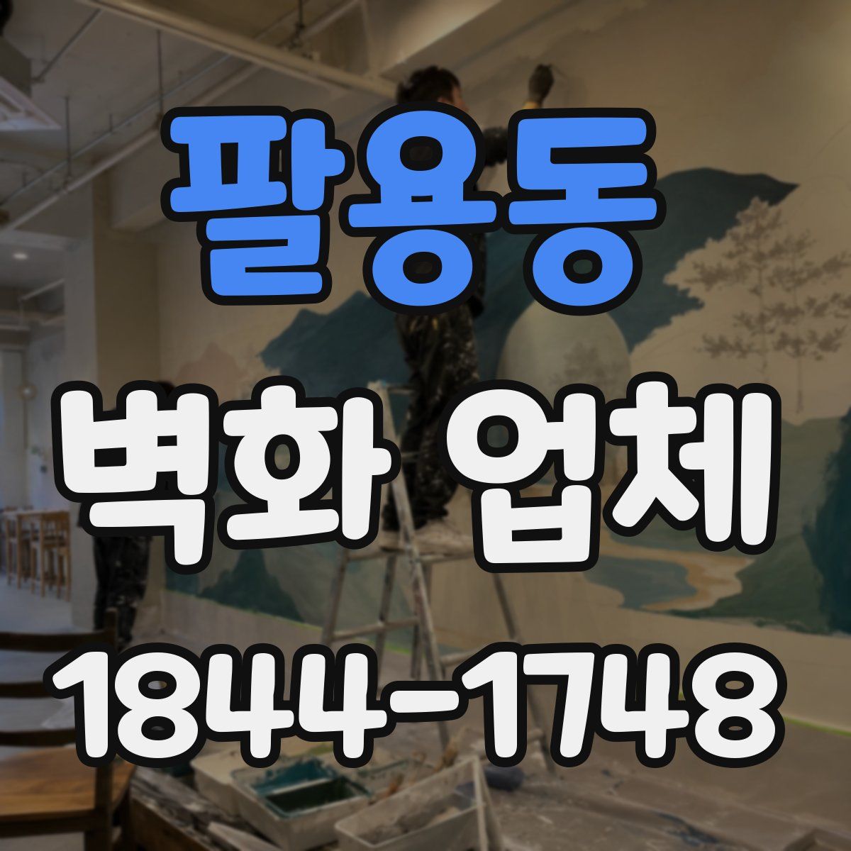 팔용동 벽화 업체