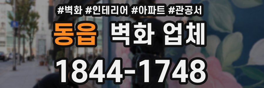 동읍 벽화 업체