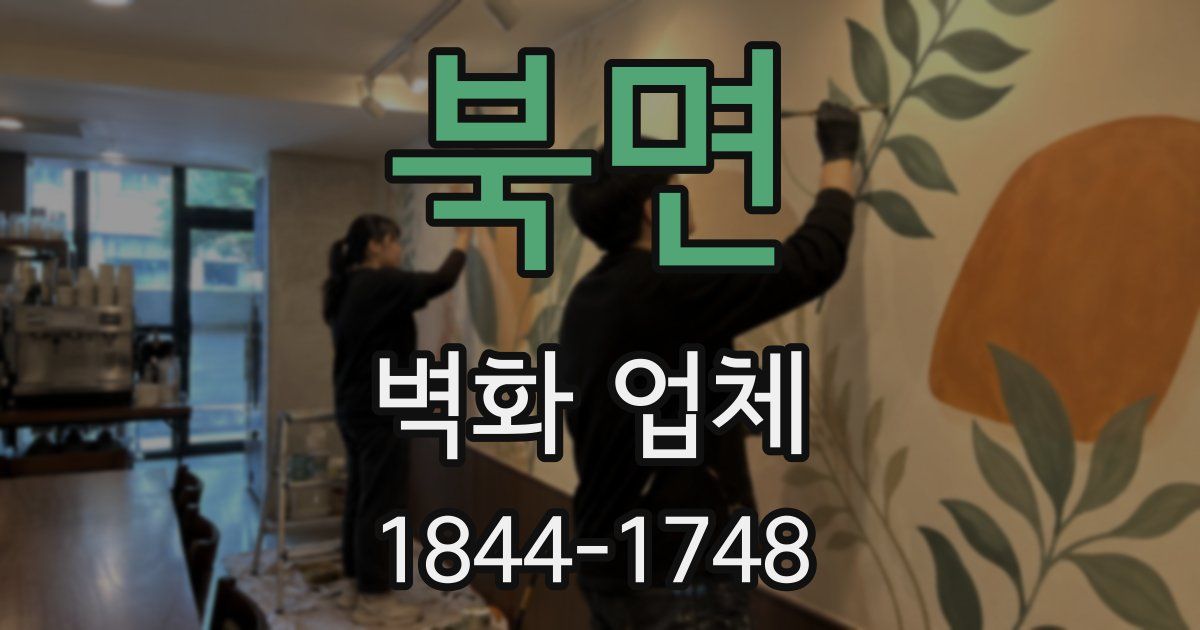 북면 벽화 업체