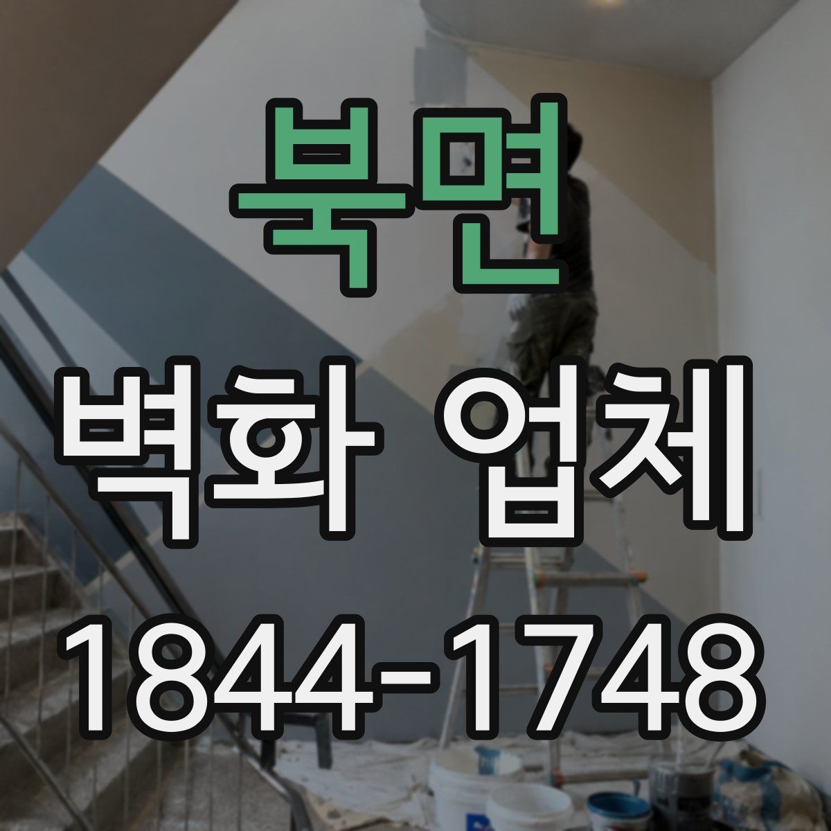 북면 벽화 업체