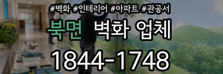북면 벽화 업체