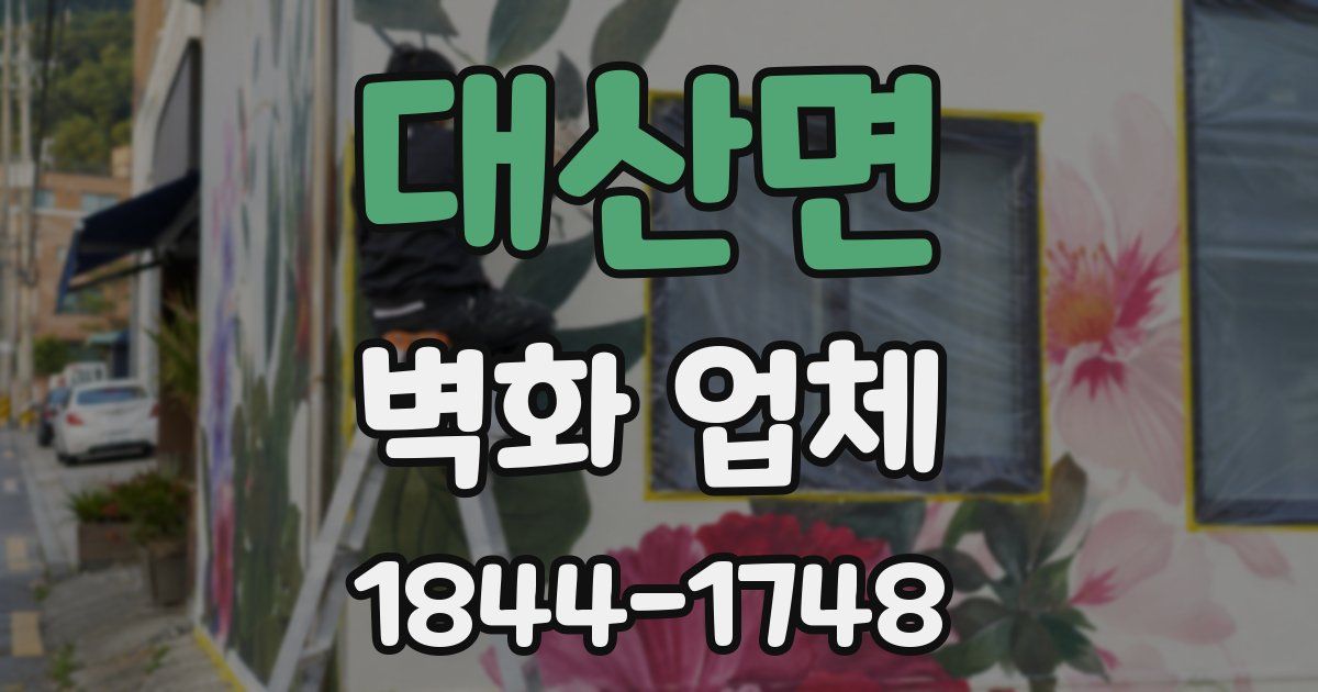 대산면 벽화 업체
