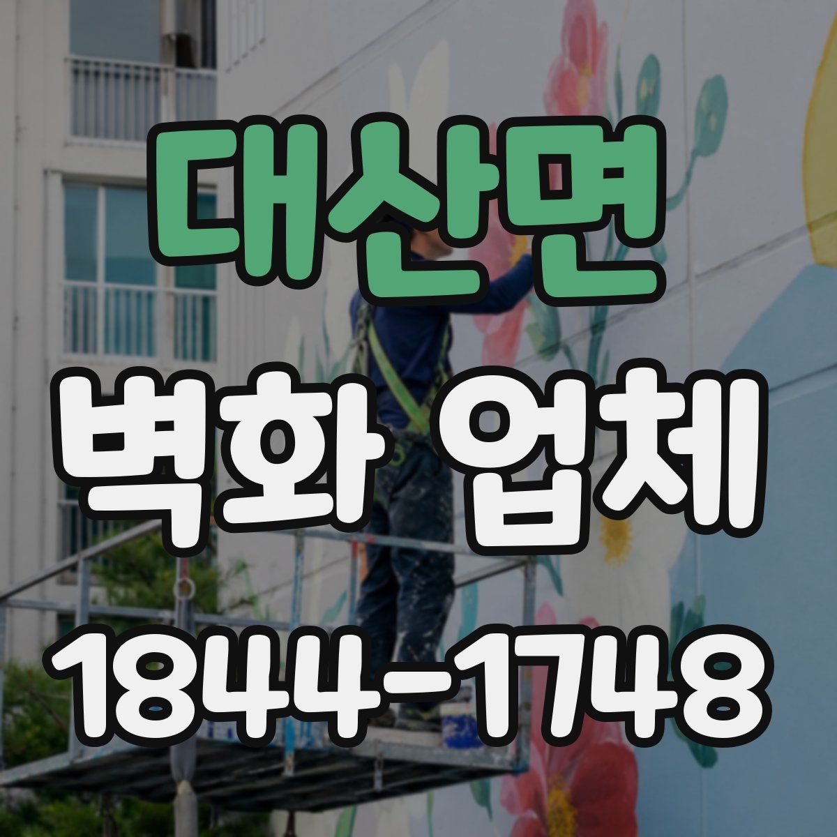 대산면 벽화 업체