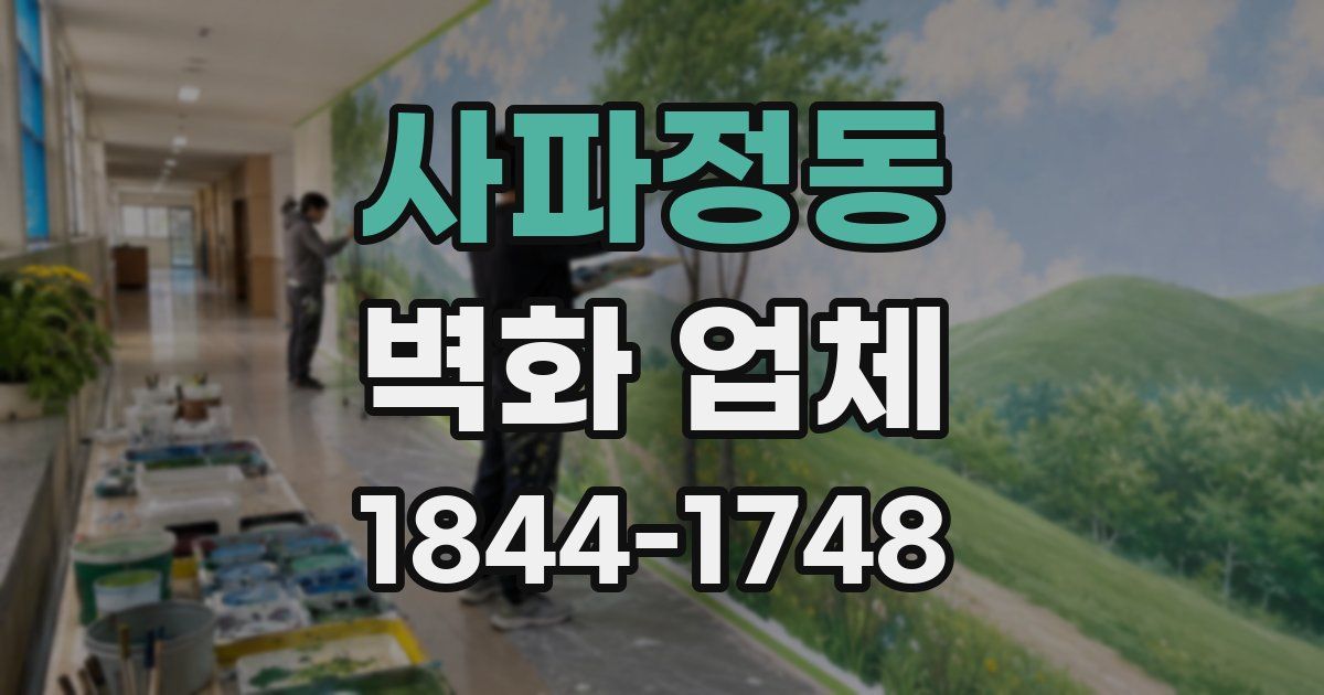 사파정동 벽화 업체