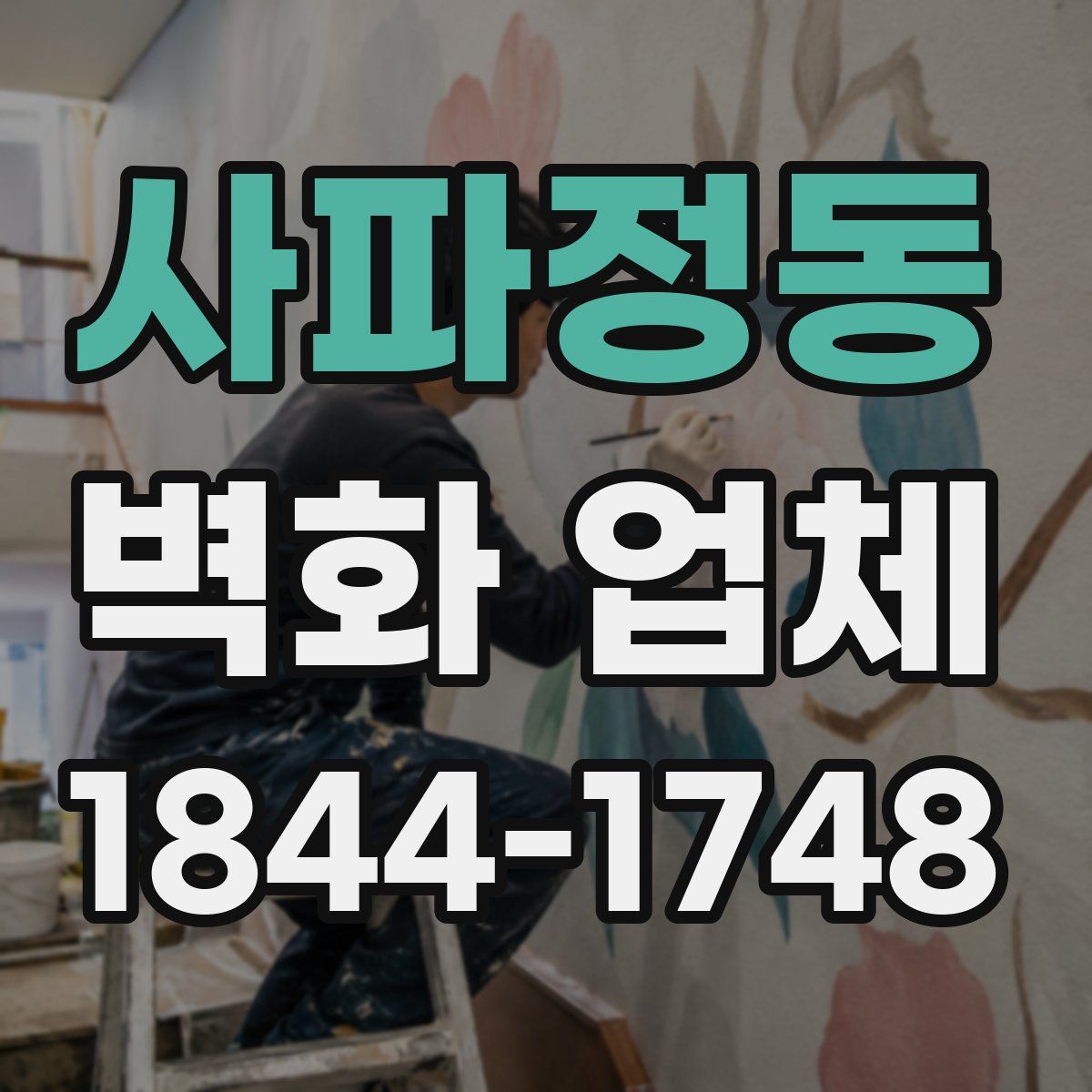 사파정동 벽화 업체