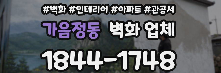 가음정동 벽화 업체