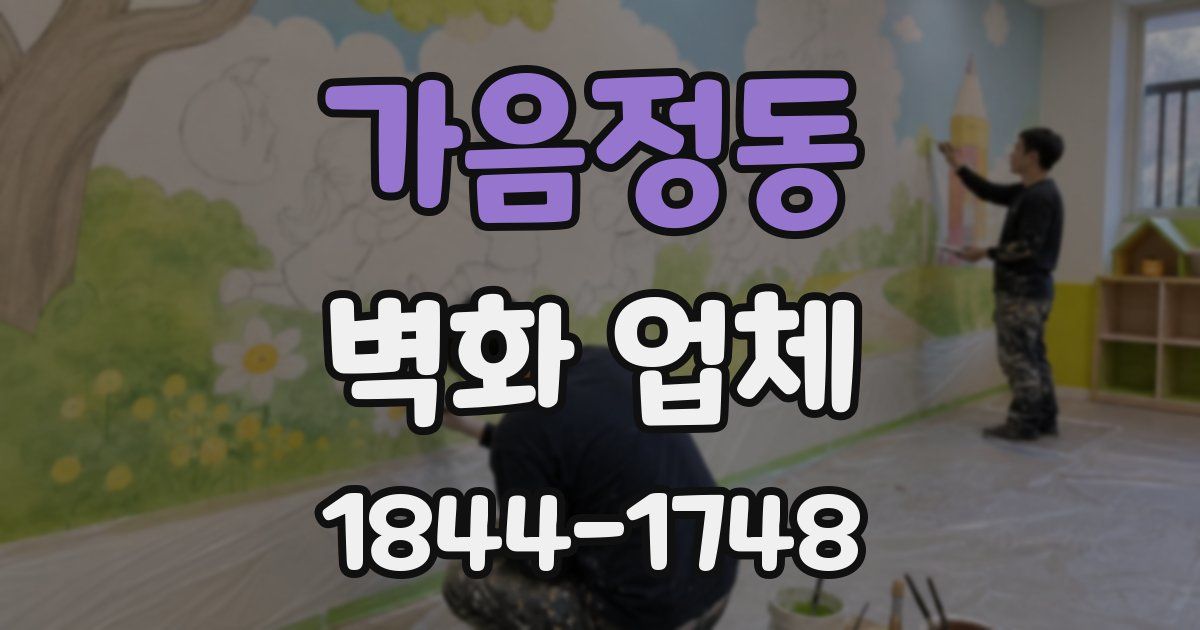 가음정동 벽화 업체
