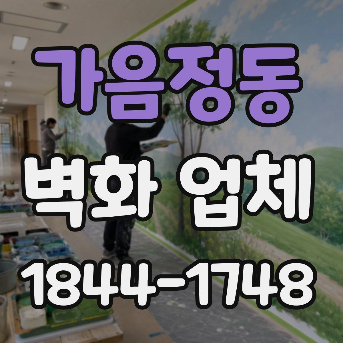 가음정동 벽화 업체