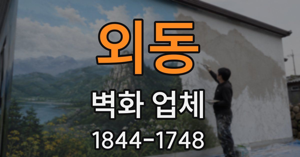 외동 벽화 업체