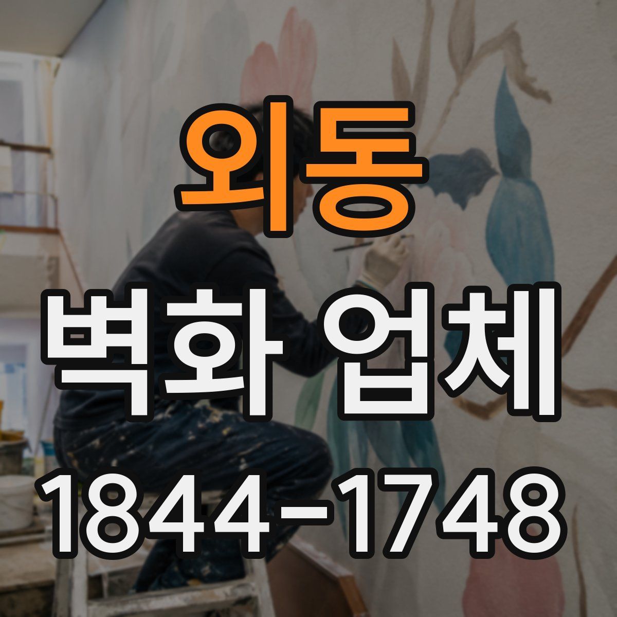 외동 벽화 업체