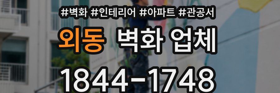 외동 벽화 업체