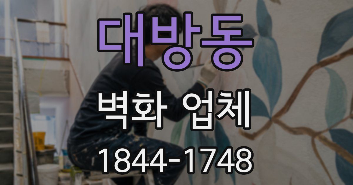 대방동 벽화 업체