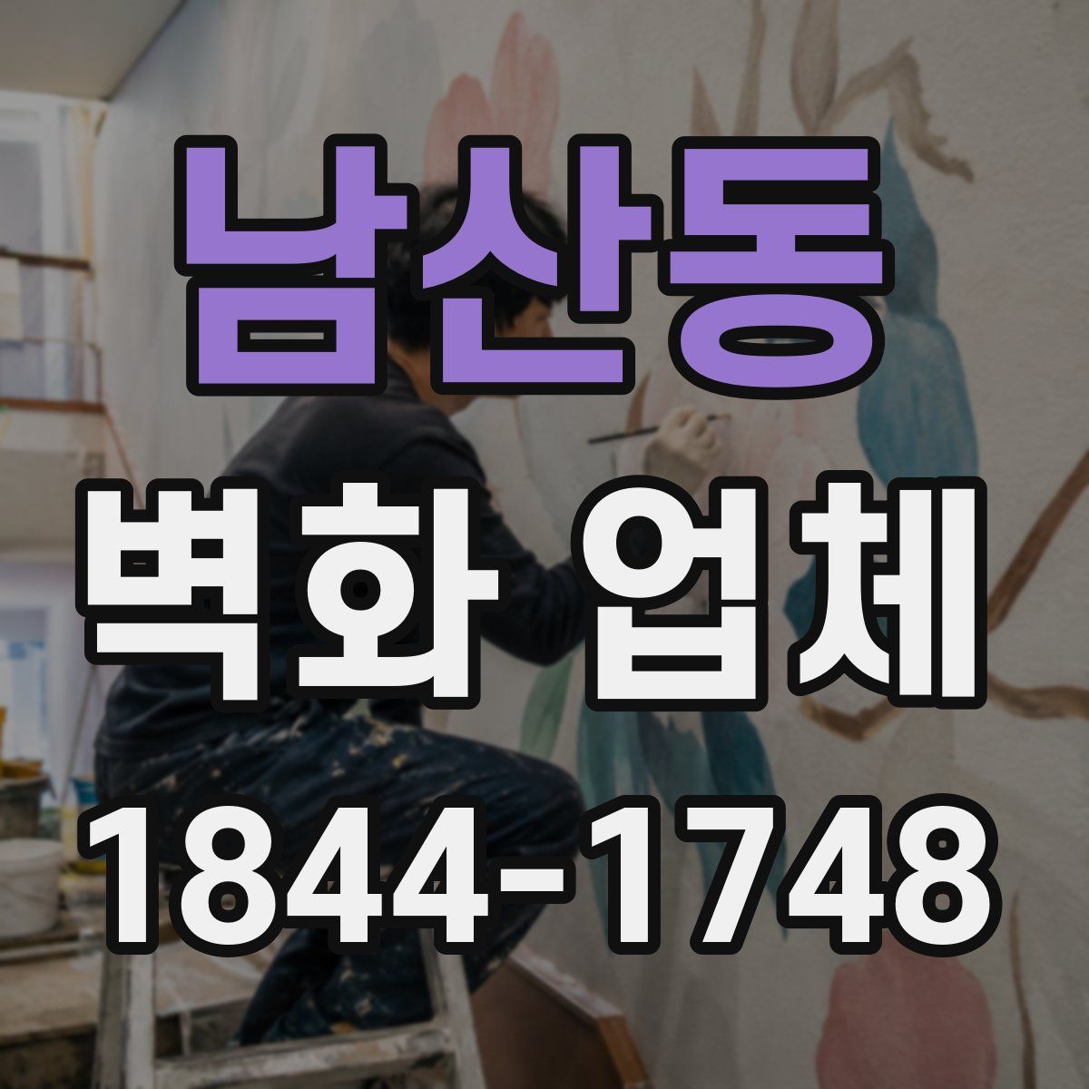 남산동 벽화 업체