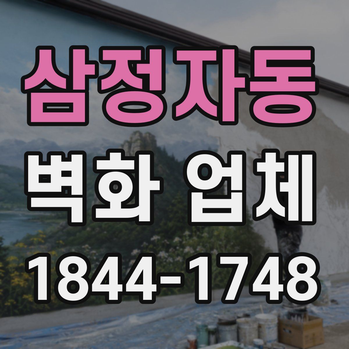 삼정자동 벽화 업체