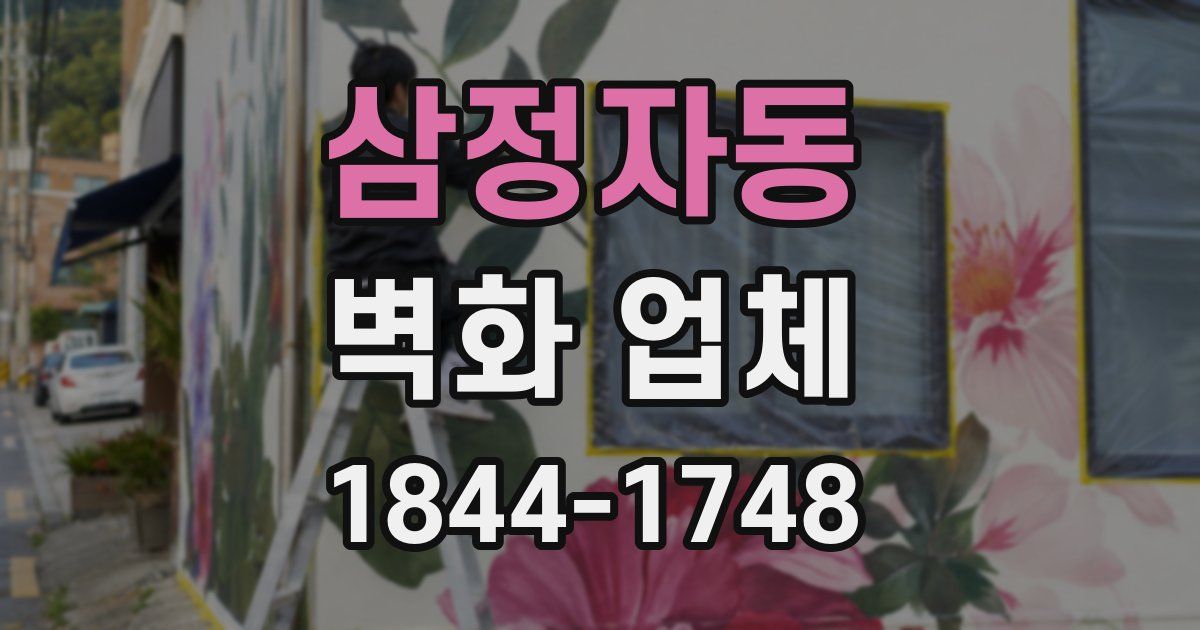 삼정자동 벽화 업체