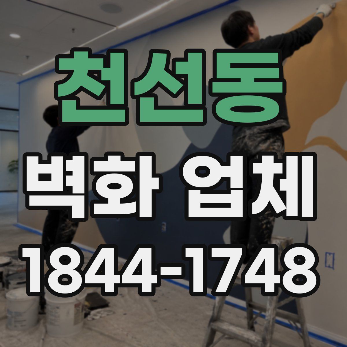 천선동 벽화 업체